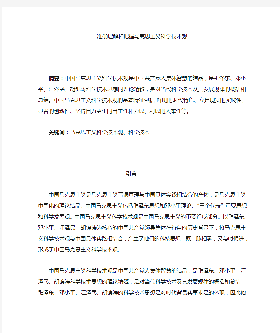 准确理解和把握马克思主义科学技术观