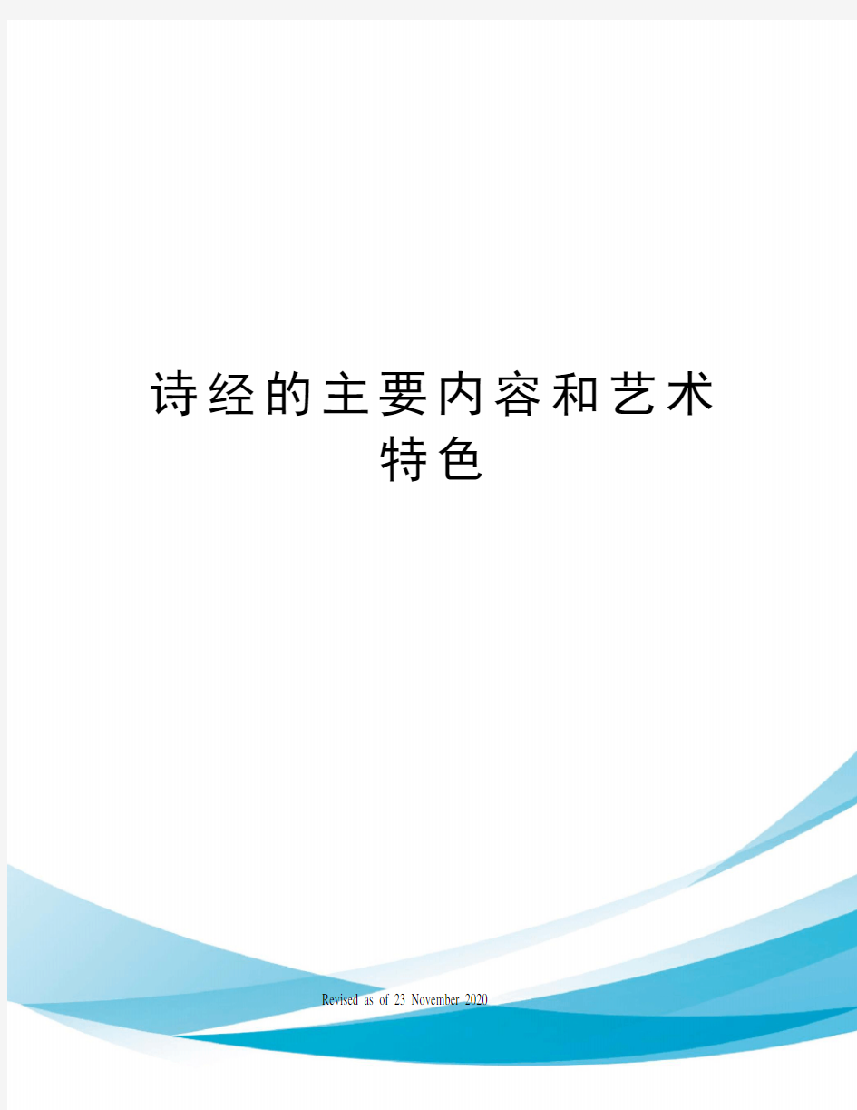 诗经的主要内容和艺术特色