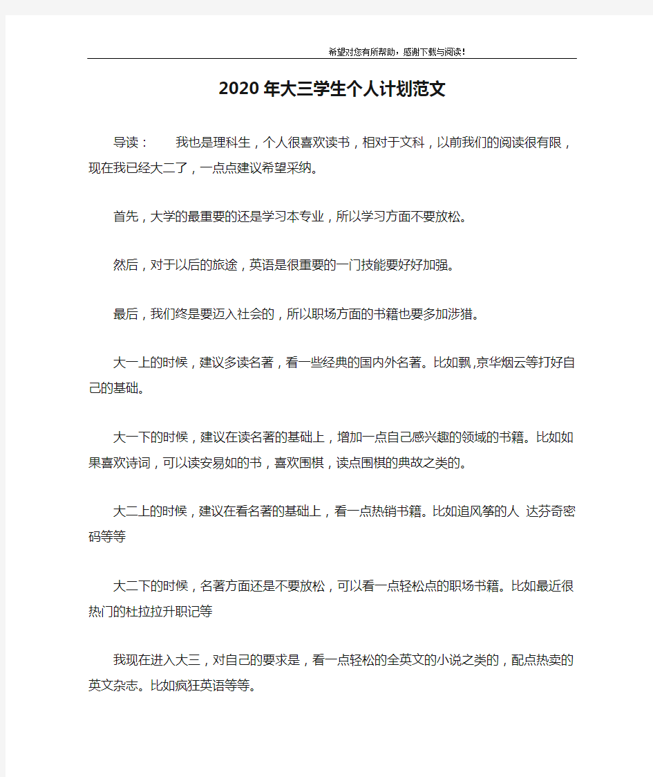 2020年大三学生个人计划范文