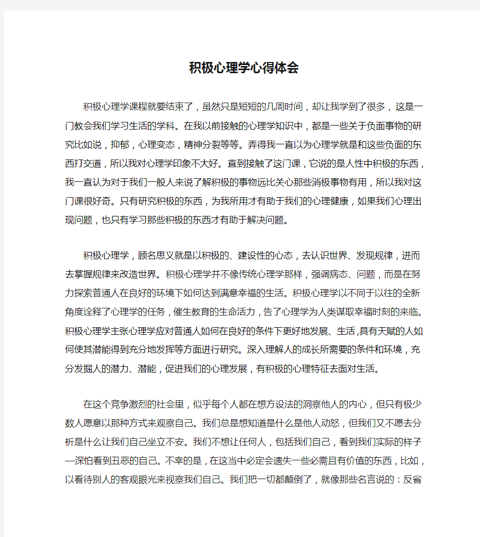 积极心理学心得体会