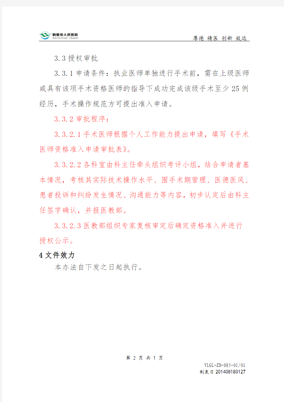 手术医师资质准入管理制度