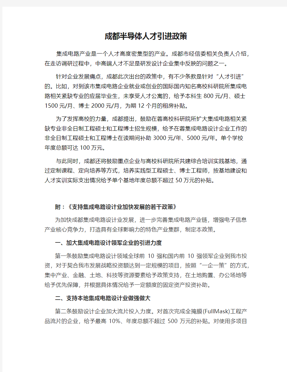 成都半导体人才引进政策