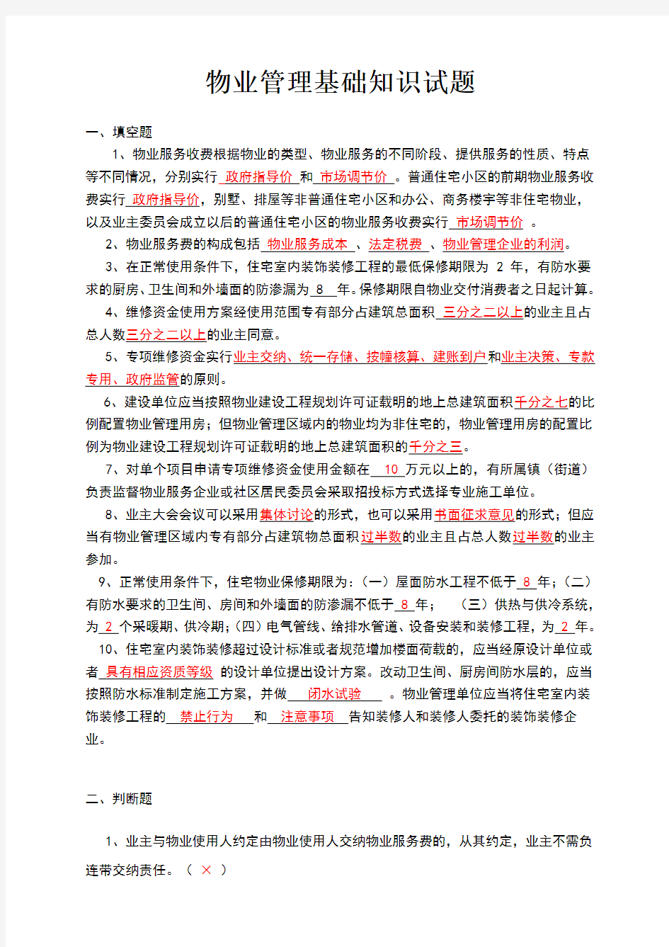 物业管理基础知识试题有答案