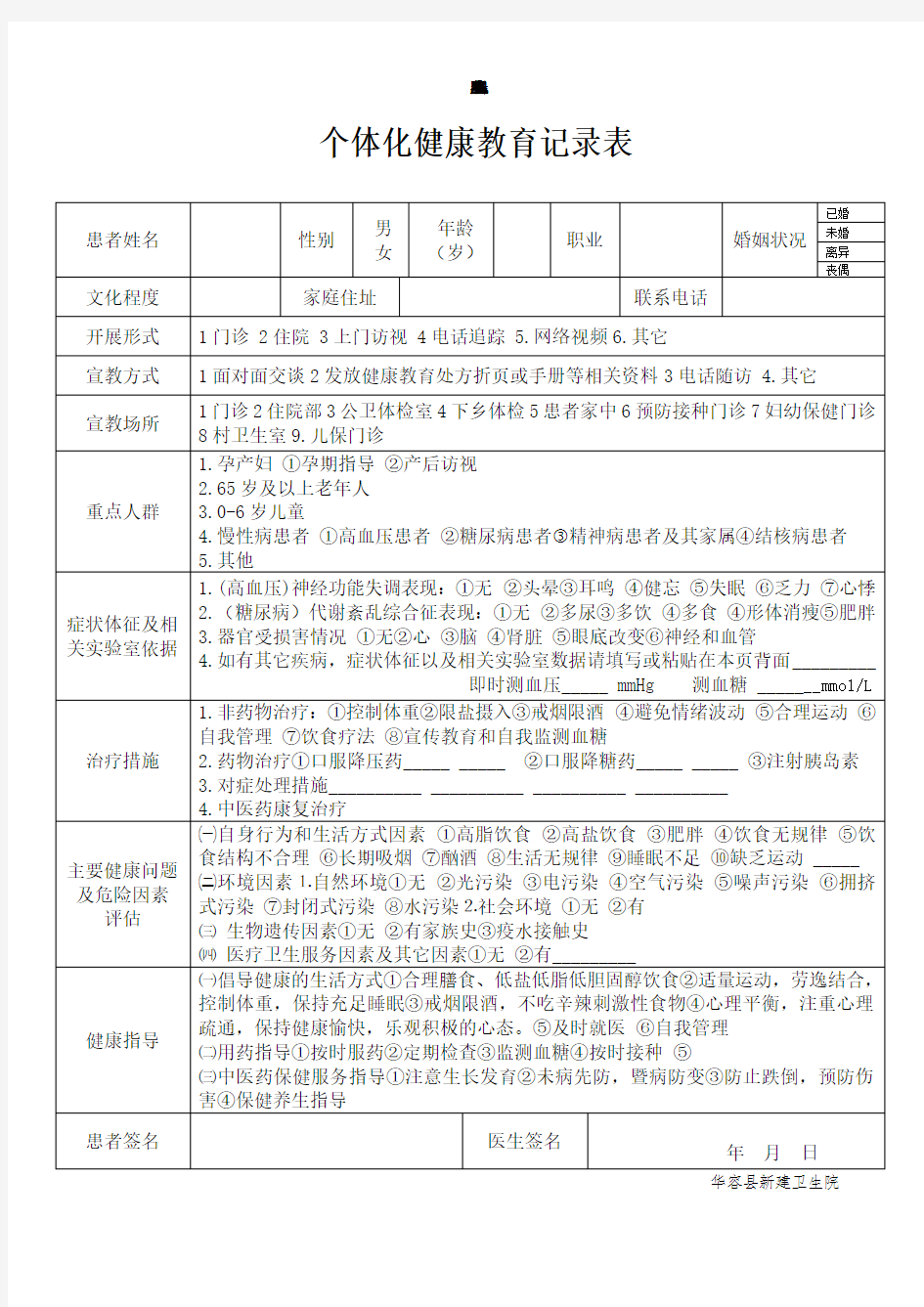 个体化健康教育记录表(新)