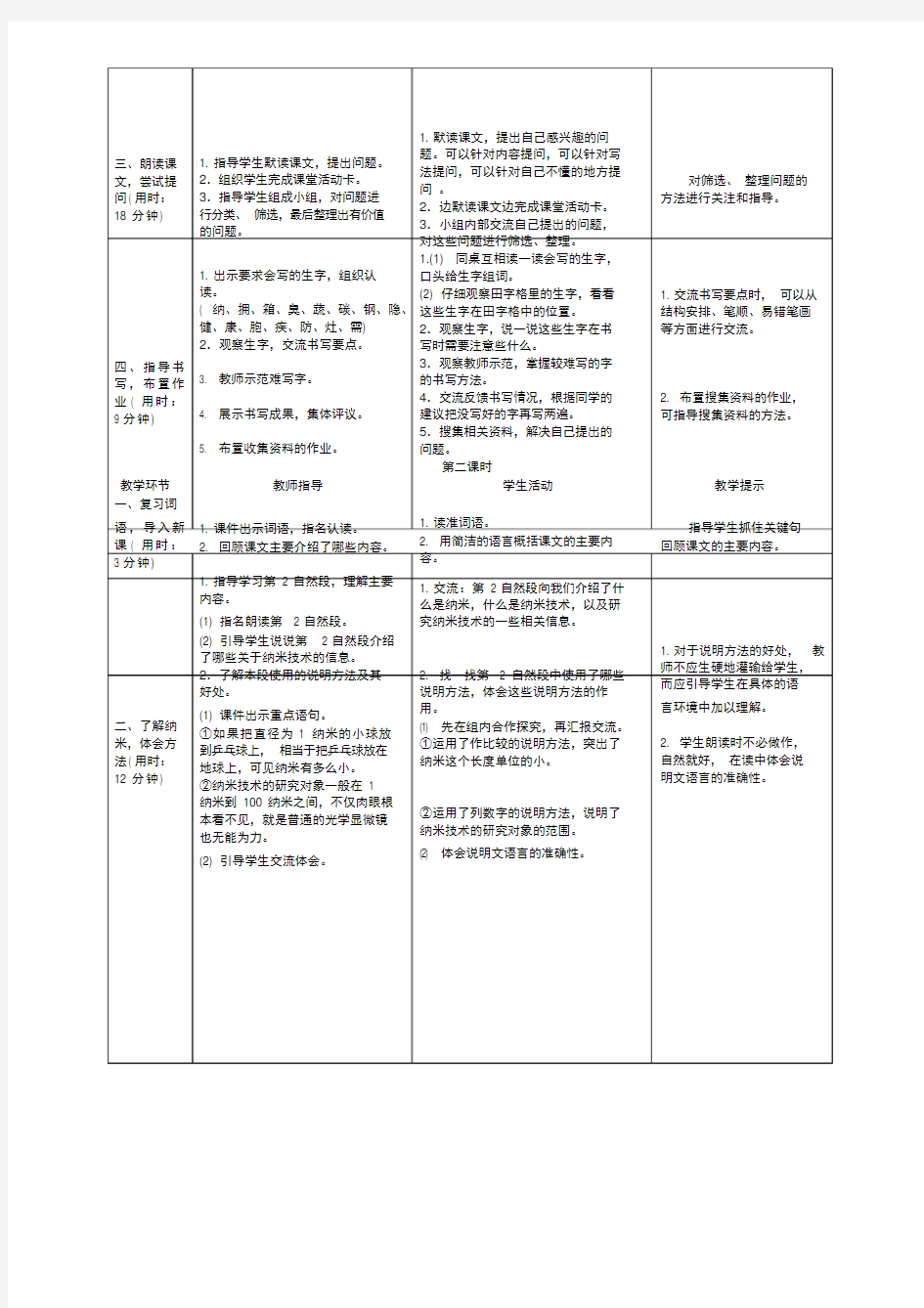 四年级语文下学期7《纳米技术就在我们身边》导学案设计(带答案)