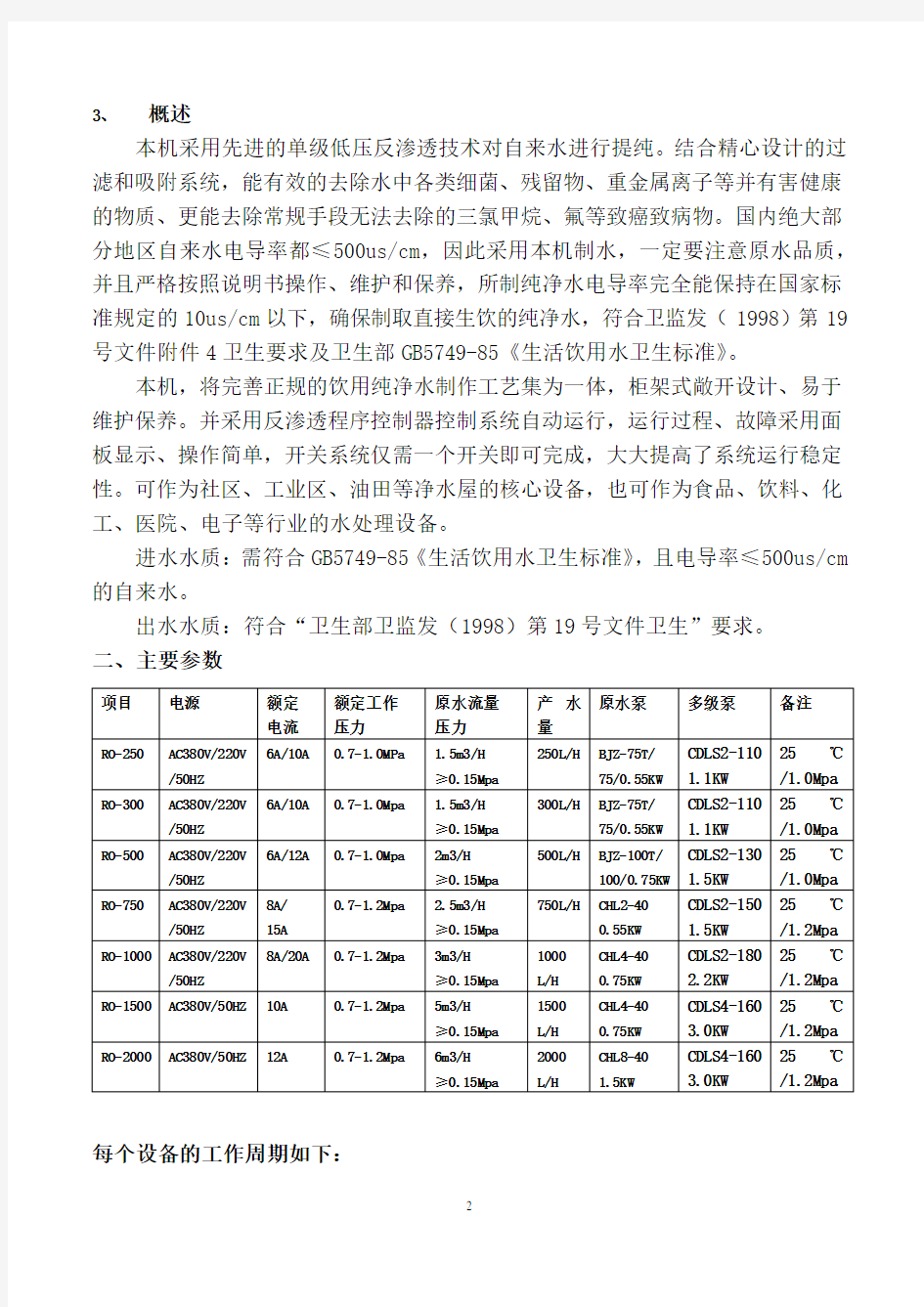 通用单级反渗透纯水机说明书