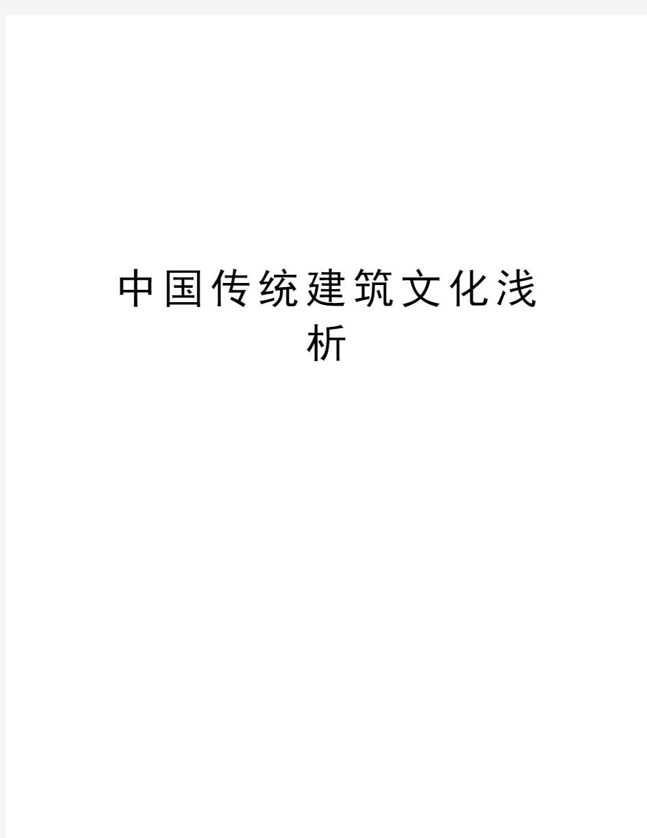 中国传统建筑文化浅析复习进程