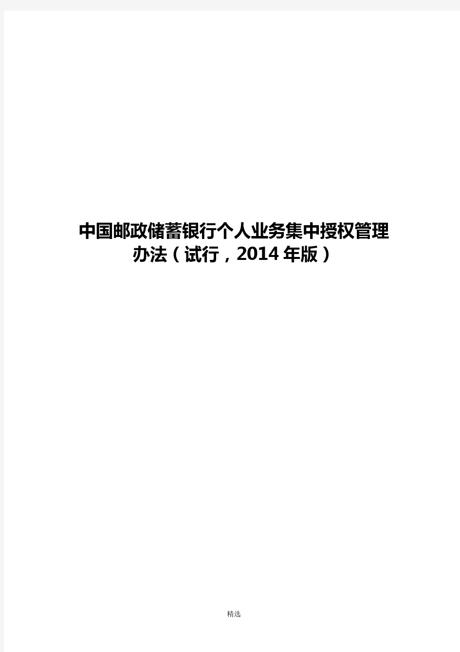 中国邮政储蓄银行个人业务集中授权管理办法(试行-2014年版)