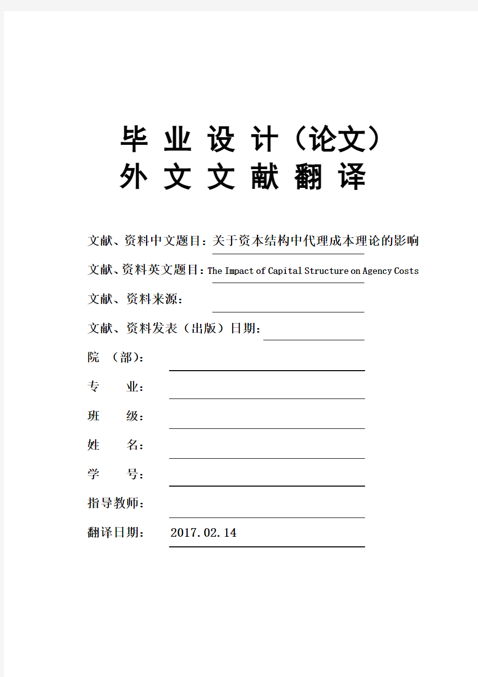 关于资本结构中代理成本理论的影响大学毕业论文外文文献翻译及原文