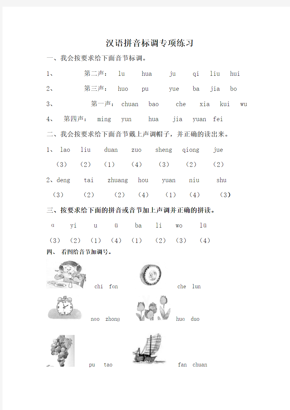 汉语拼音标调练习题