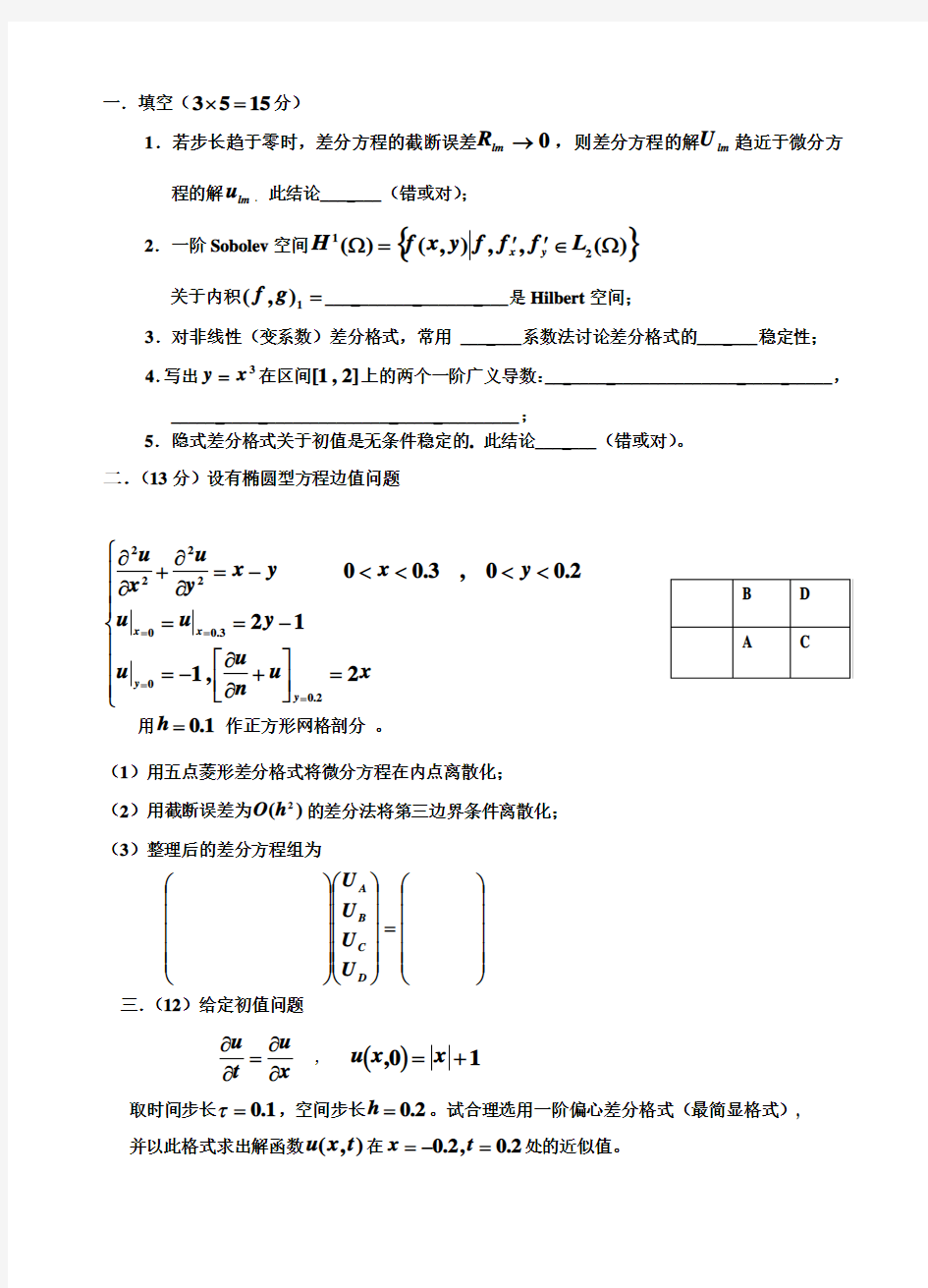 偏微分方程数值解法试题与答案