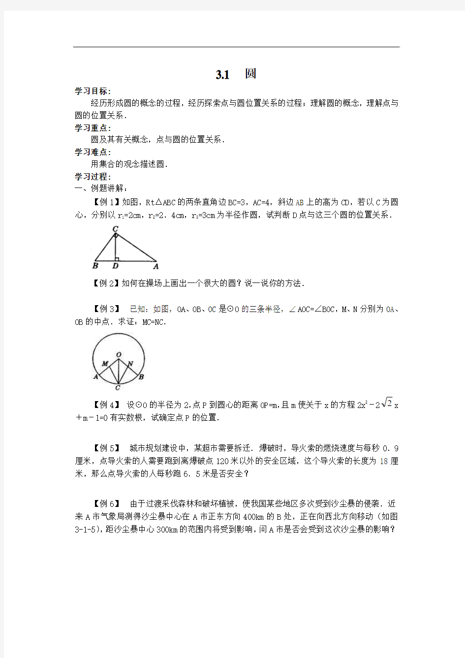 【北师大版】九年级数学下册 圆