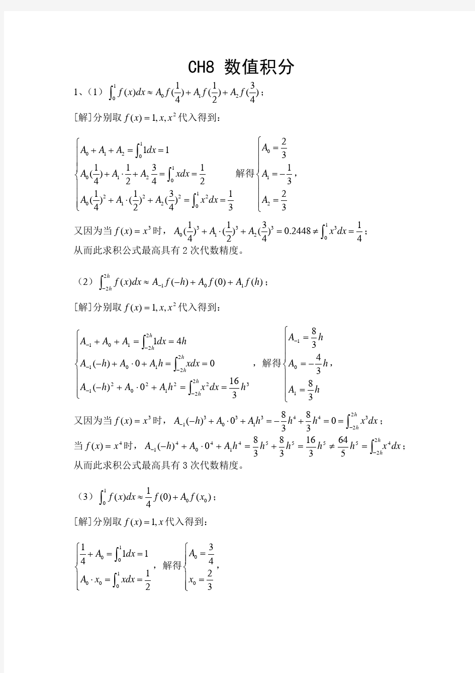 Ch8 数值积分与数值微分 课后答案