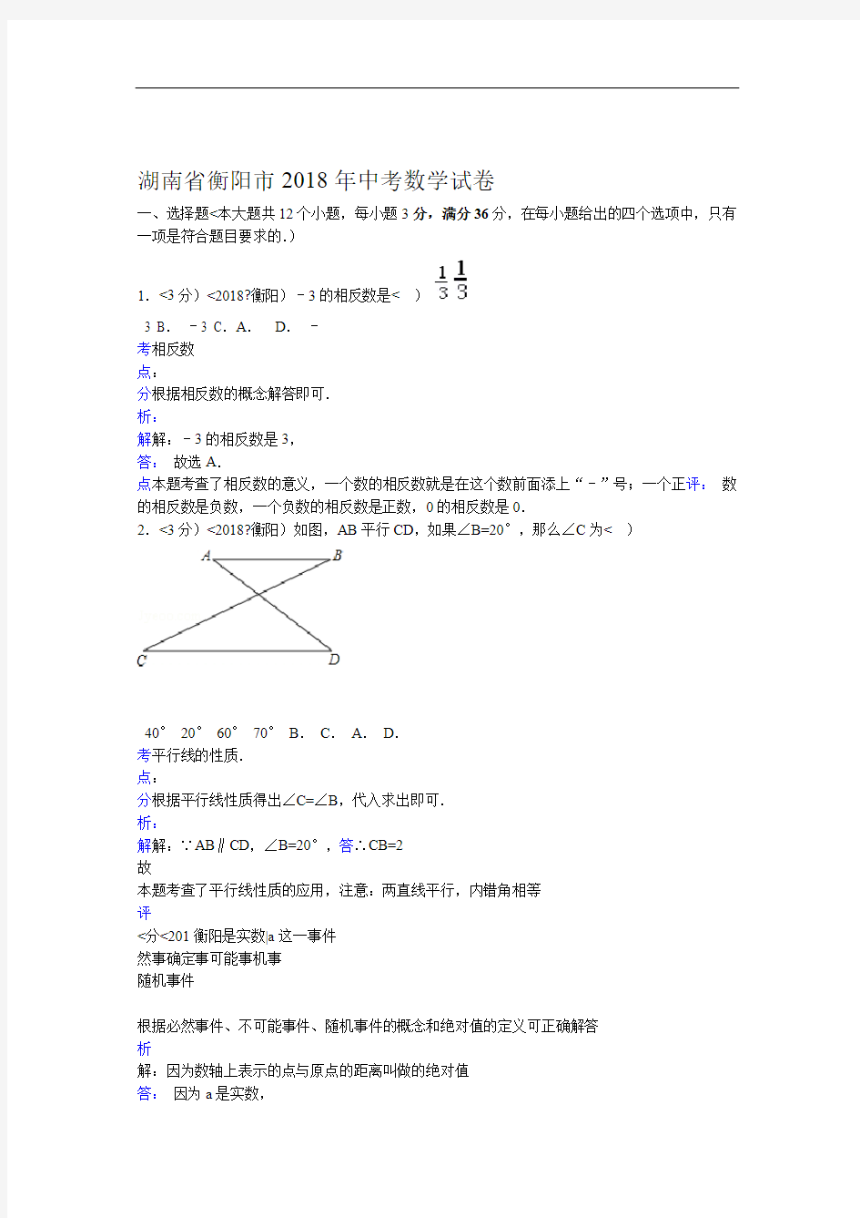 2018年湖南省衡阳市中考数学试卷含答案