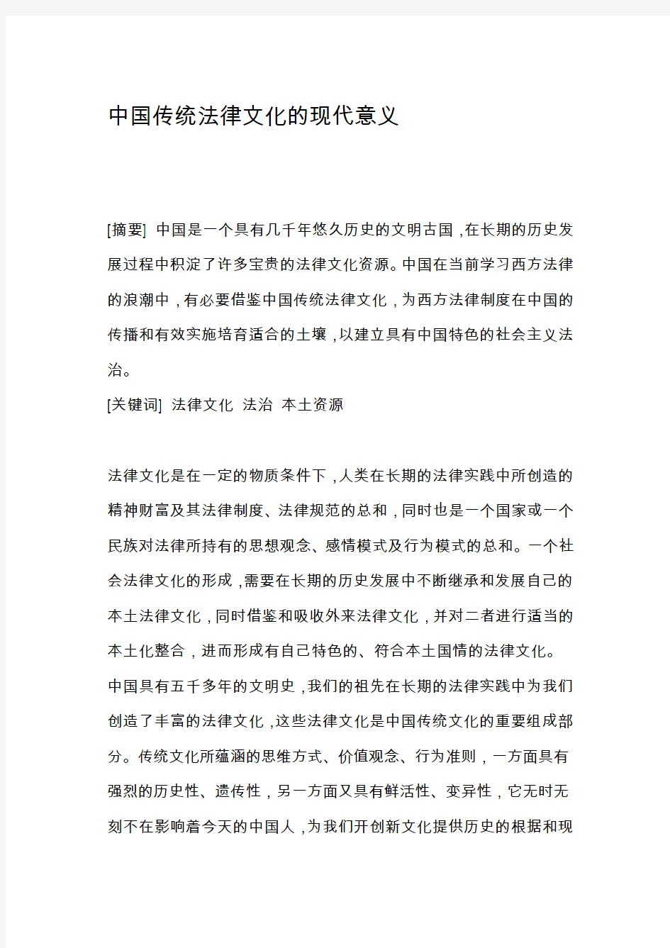 中国传统法律文化的现代意义