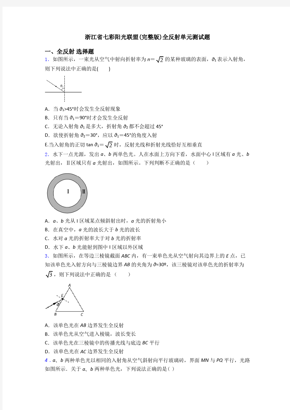 浙江省七彩阳光联盟(完整版)全反射单元测试题