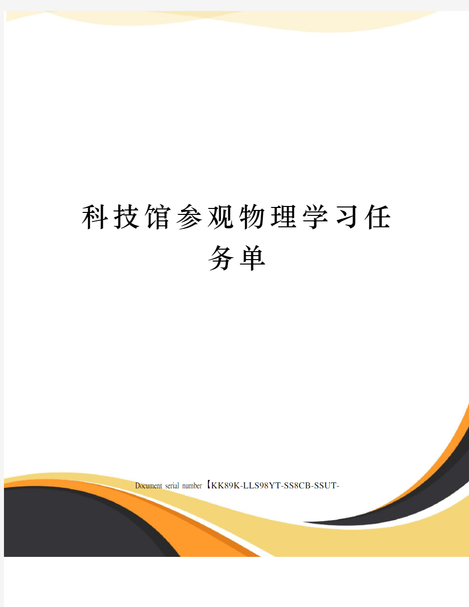 科技馆参观物理学习任务单