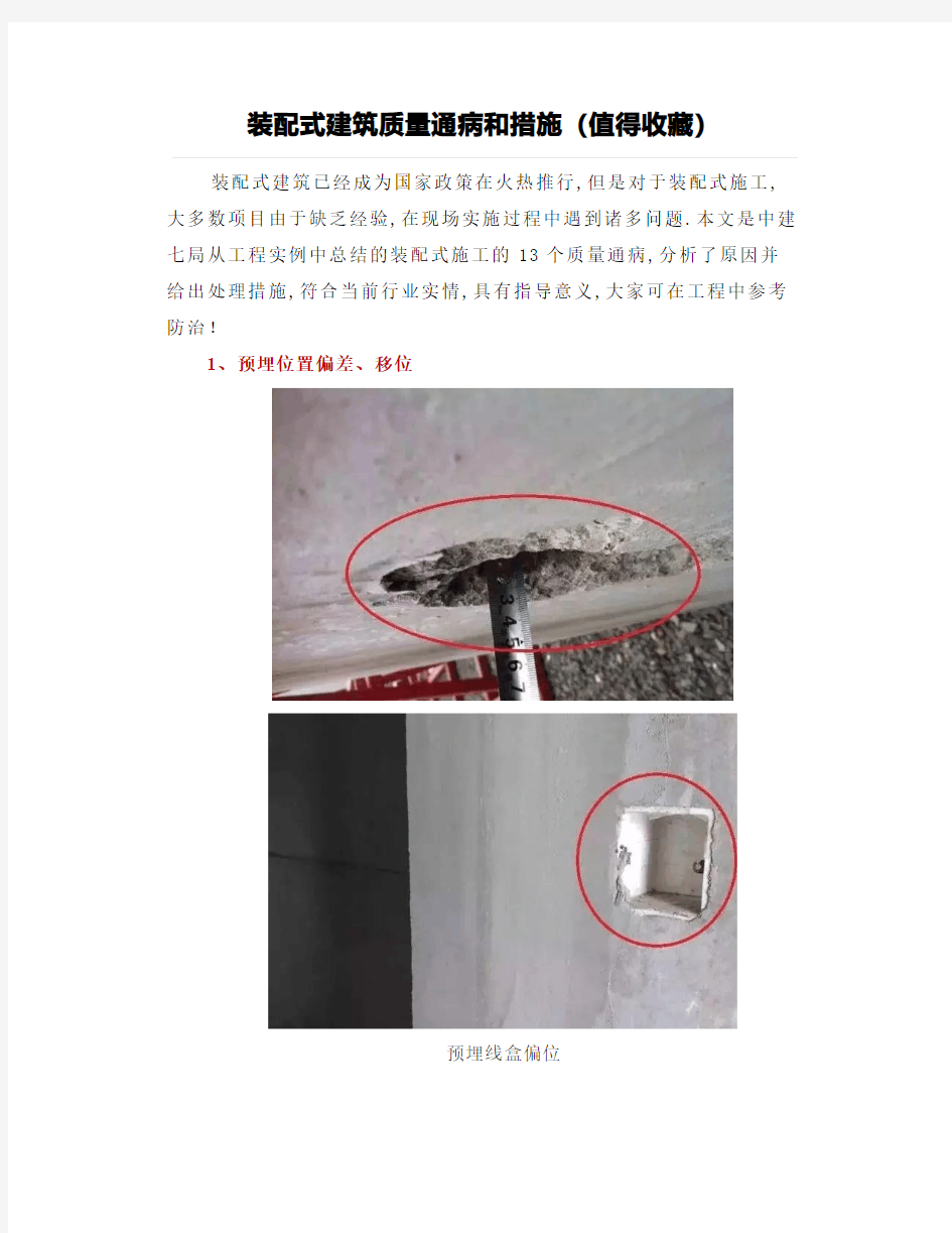 装配式建筑质量通病和措施(值得收藏)