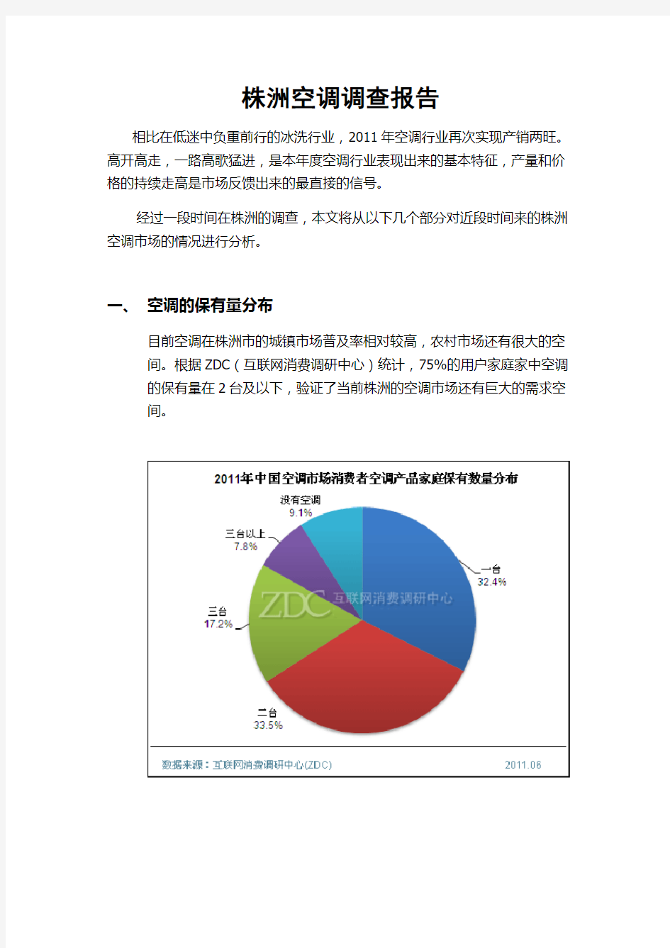 空调市场调研报告