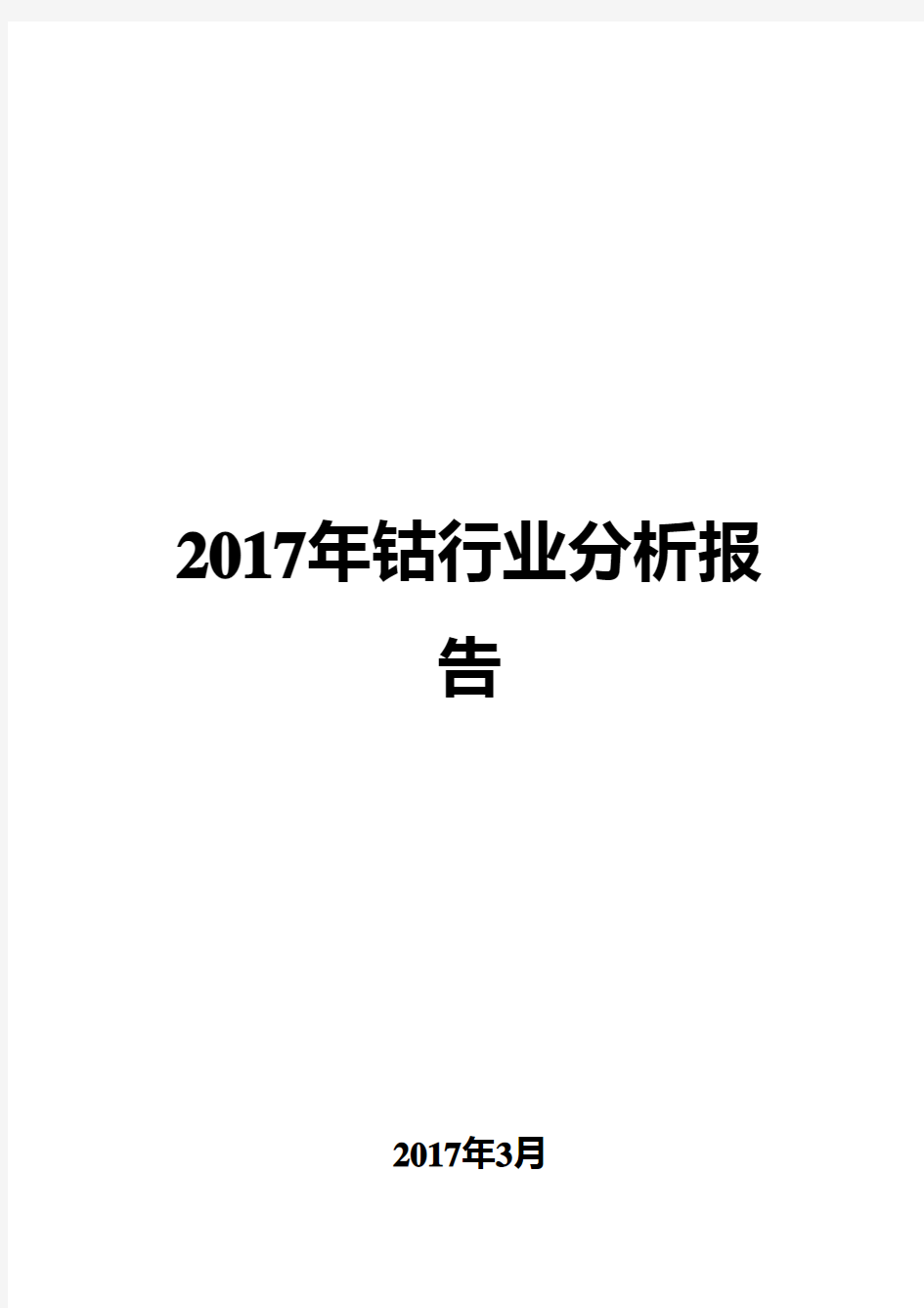 2017年钴行业分析报告