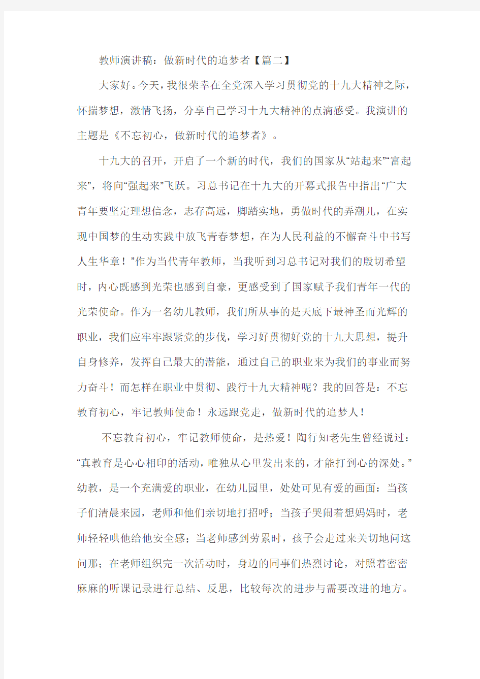 教师演讲稿：做新时代的追梦者