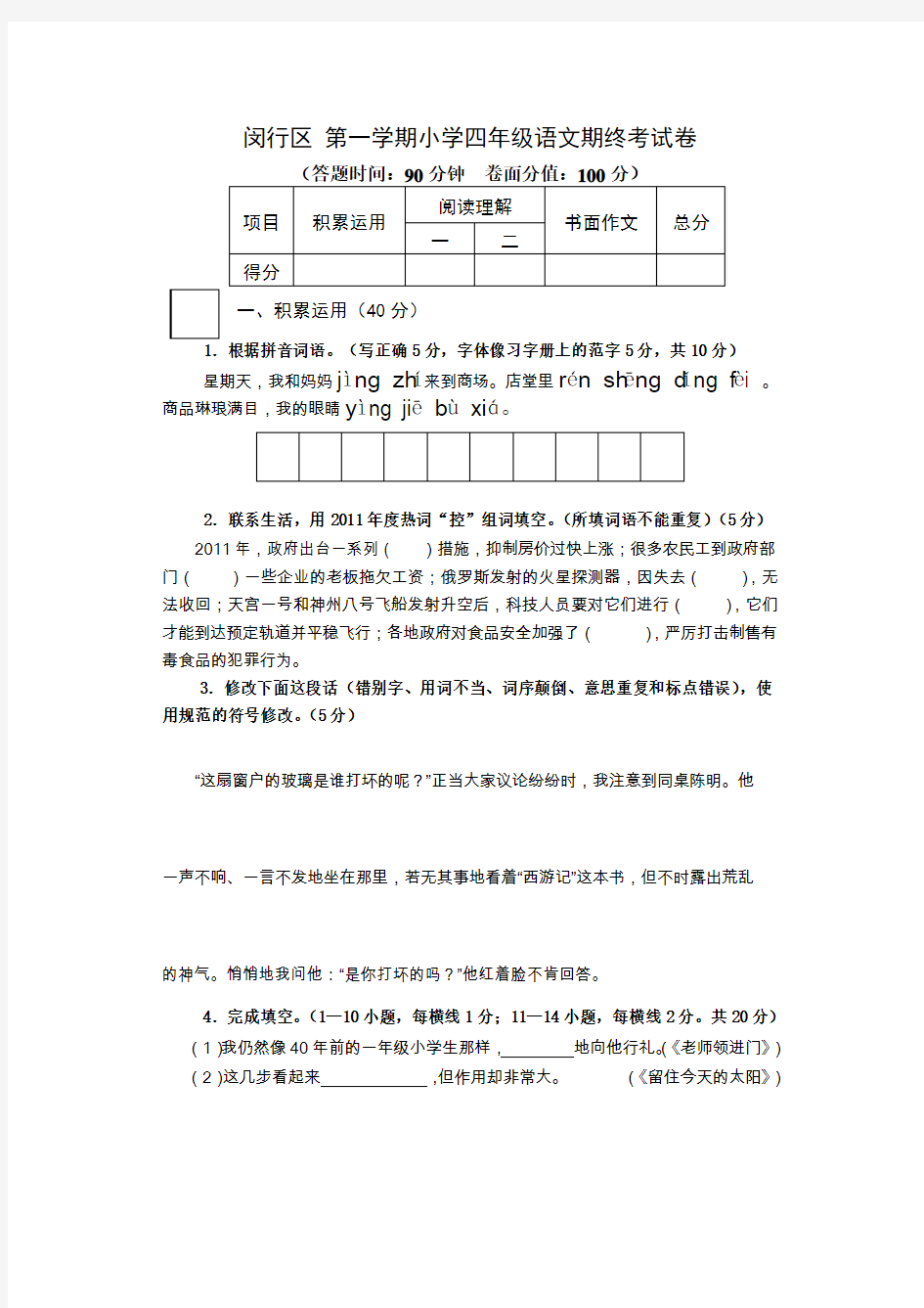 闵行区 第一学期小学四年级语文期终考试卷