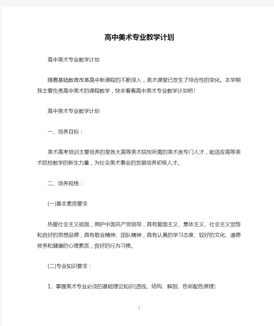 高中美术专业教学计划