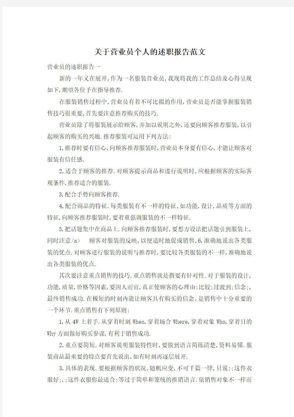 关于营业员个人的述职报告范文