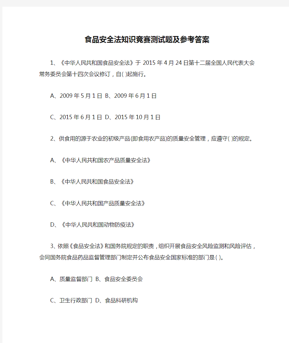 食品安全法知识竞赛测试题及参考答案【最新版】