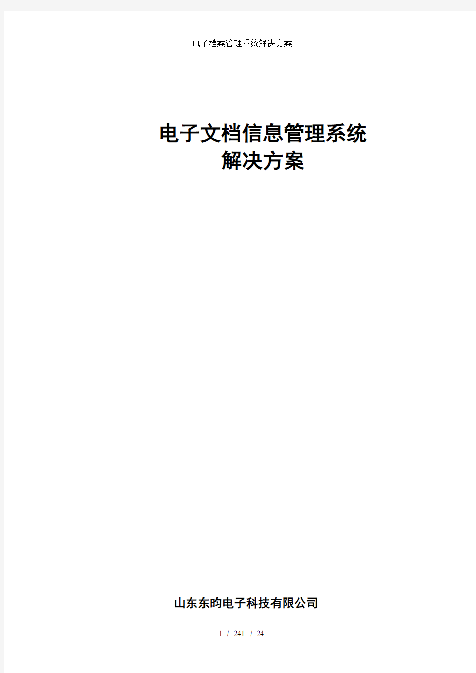 电子档案管理系统解决方案