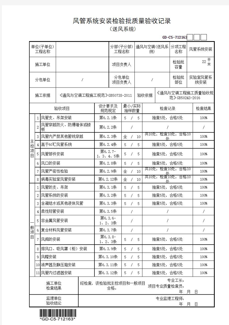 风管系统安装检验批质量验收记录-填写范例