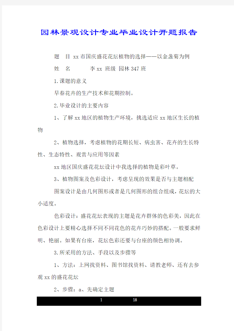 园林景观设计专业毕业设计开题报告.doc