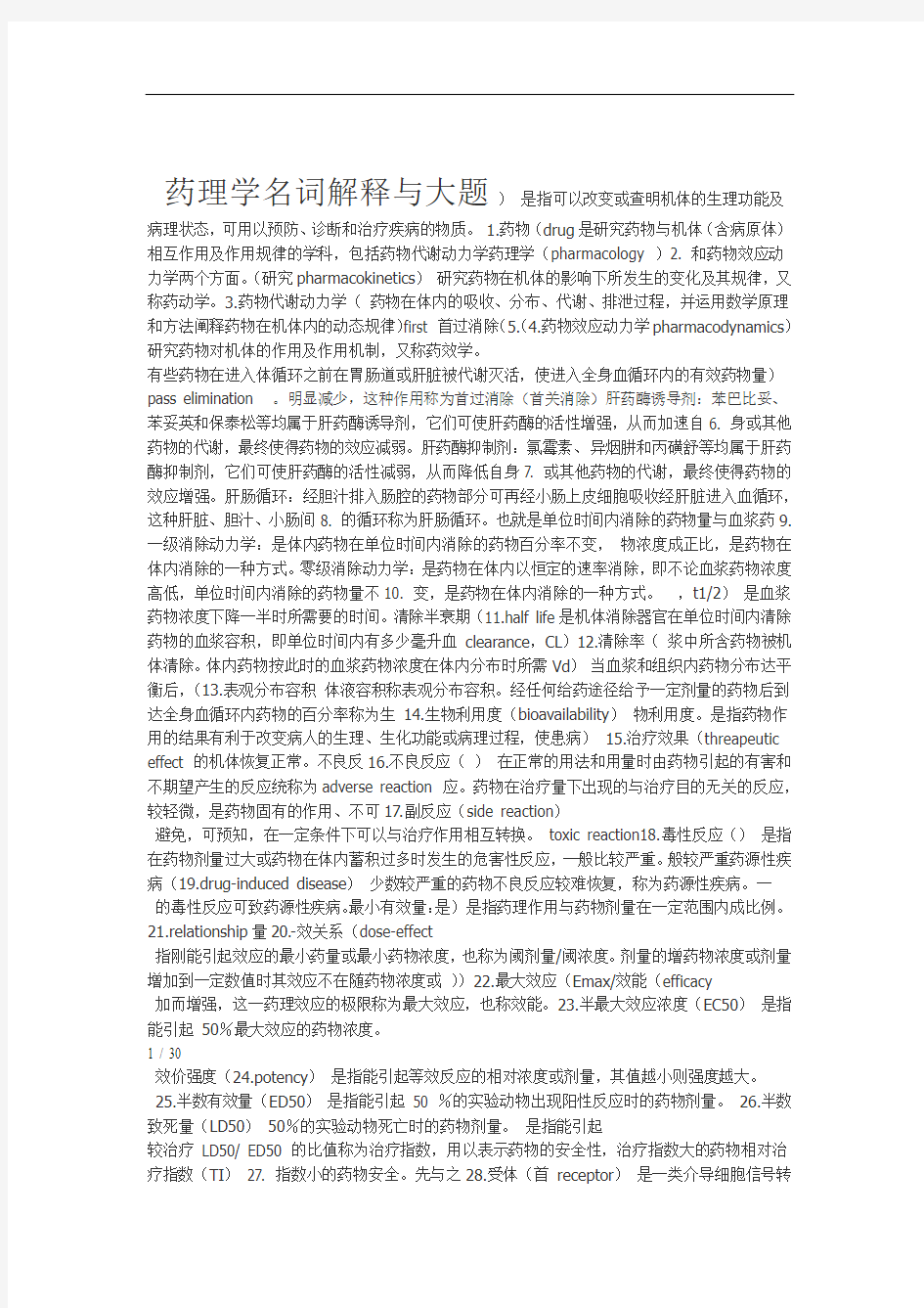 药理学名解与简答