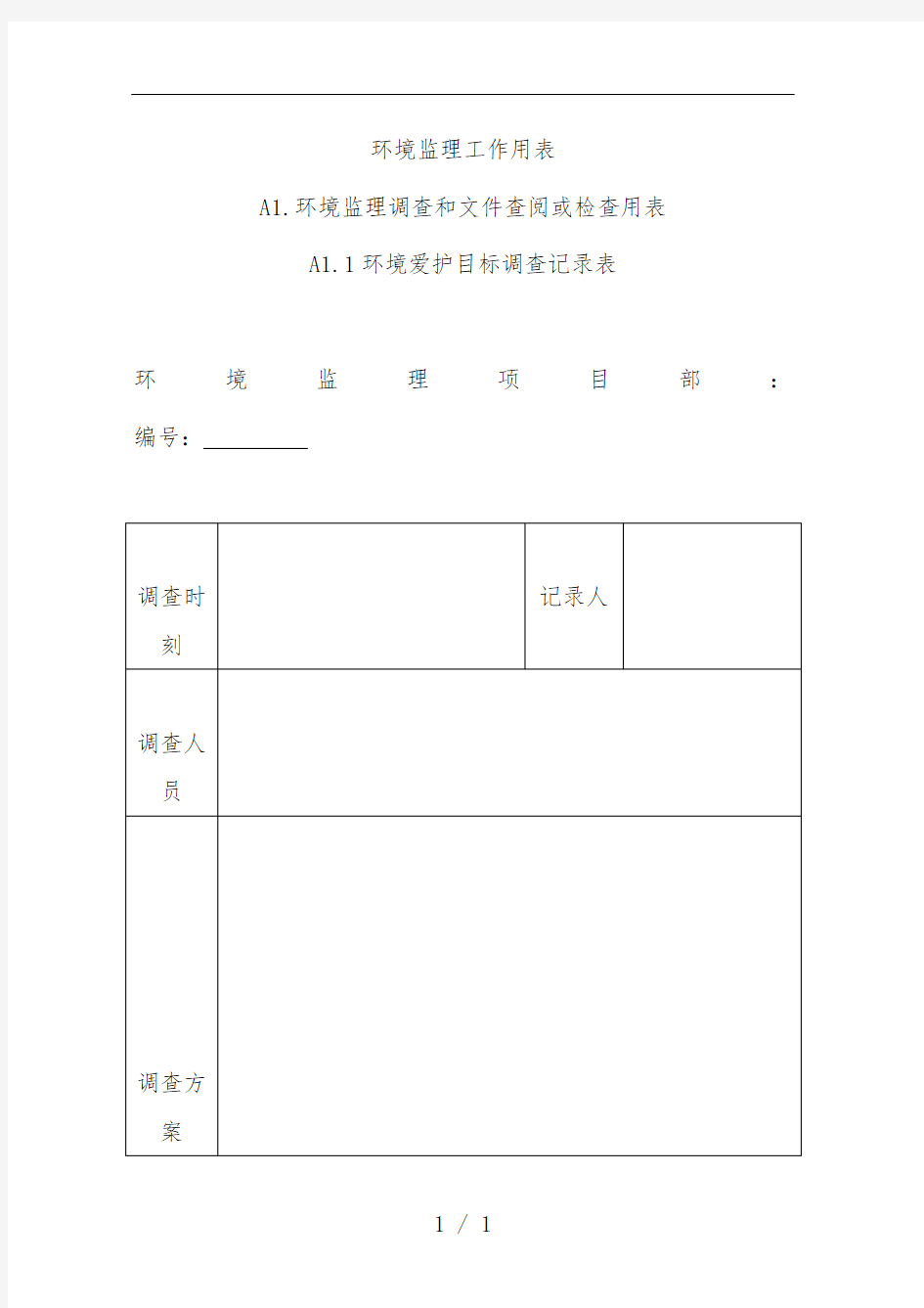 环境监理工作用表