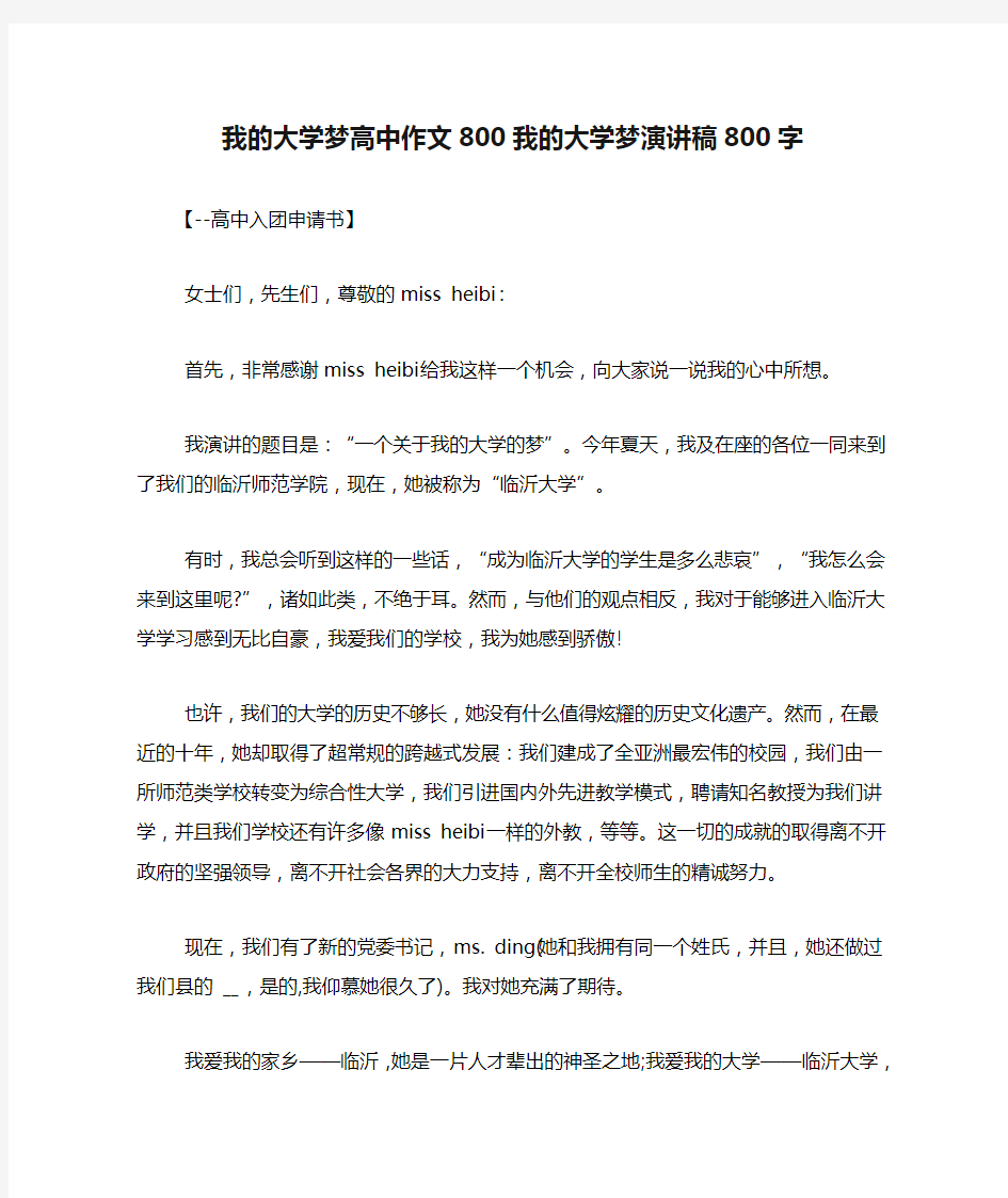 我的大学梦高中作文800我的大学梦演讲稿800字