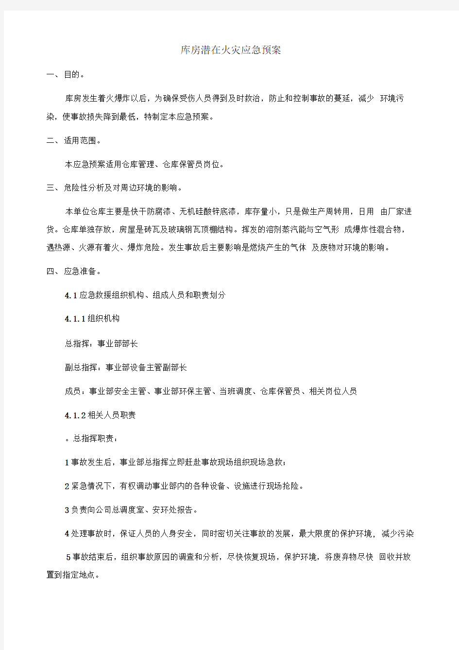 库房潜在火灾应急预案