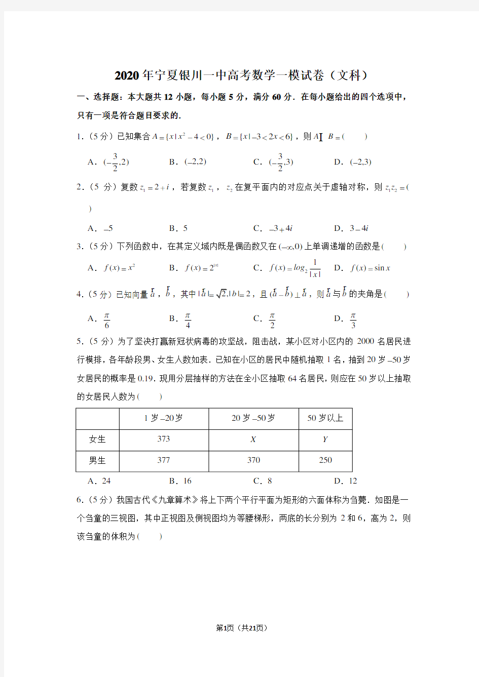 2020年宁夏银川一中高考数学一模试卷(文科)