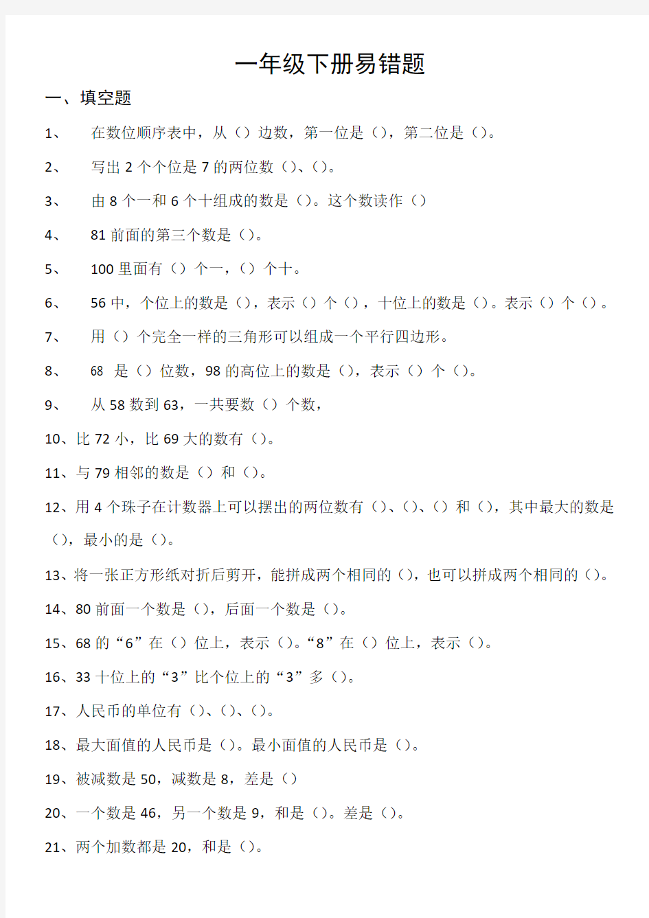 一年级下册数学易错题 人教版小学一年级数学下册易错题(精华版)