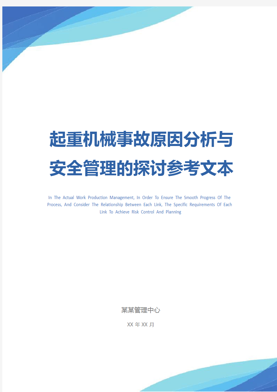 起重机械事故原因分析与安全管理的探讨参考文本