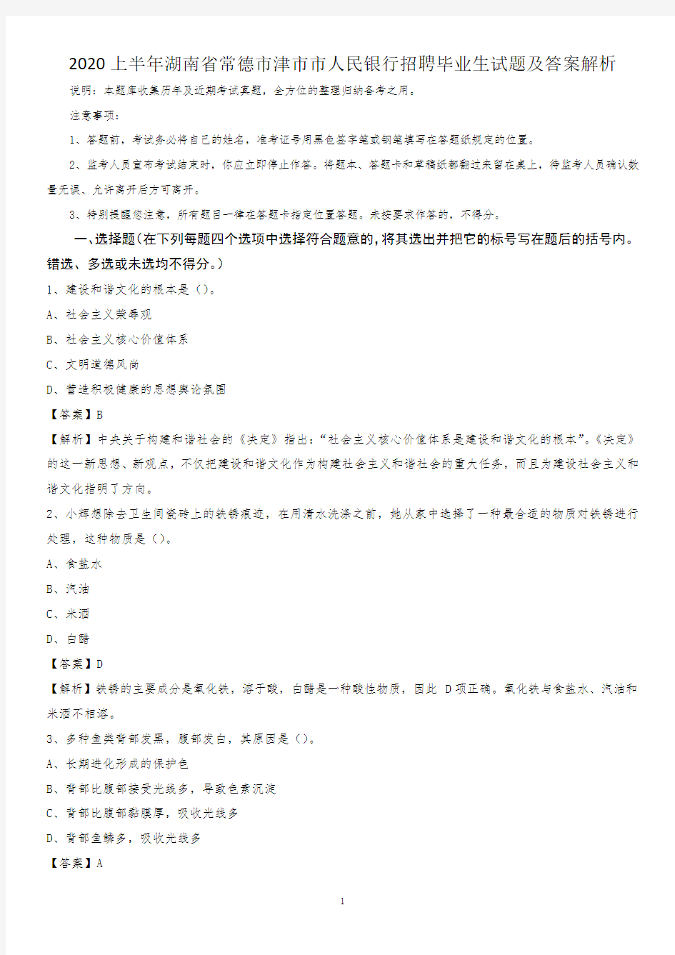 2020上半年湖南省常德市津市市人民银行招聘毕业生试题及答案解析