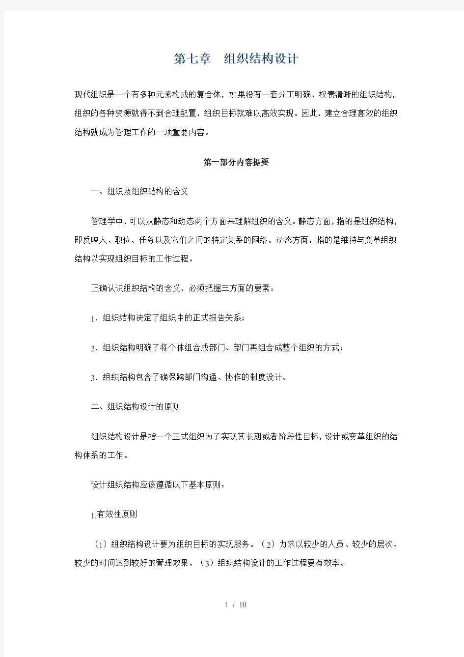 第七章组织结构设计