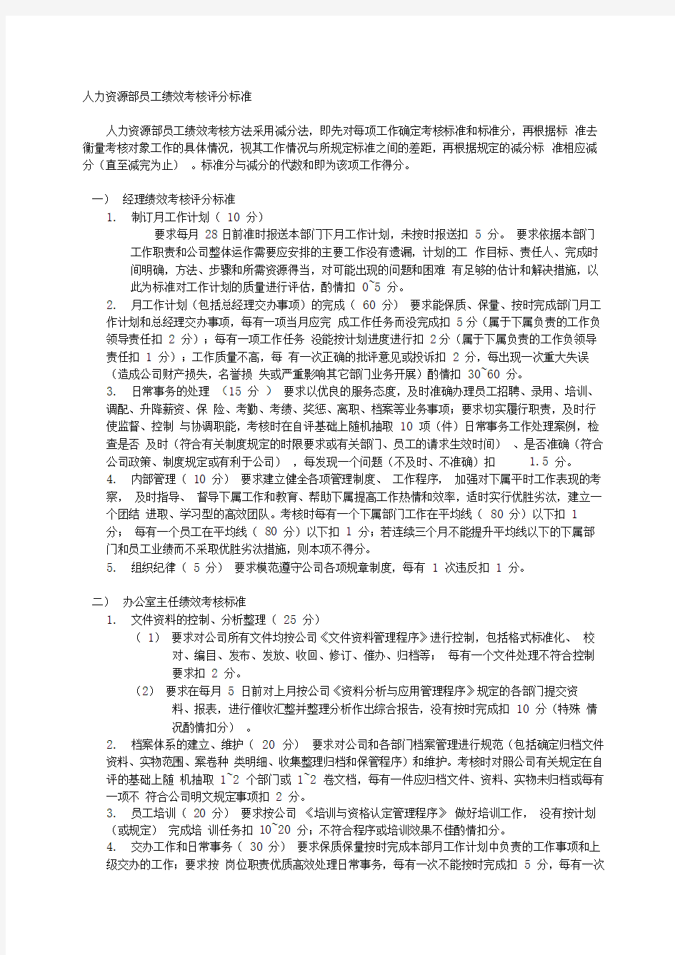 人力资源部员工绩效考核评分标准