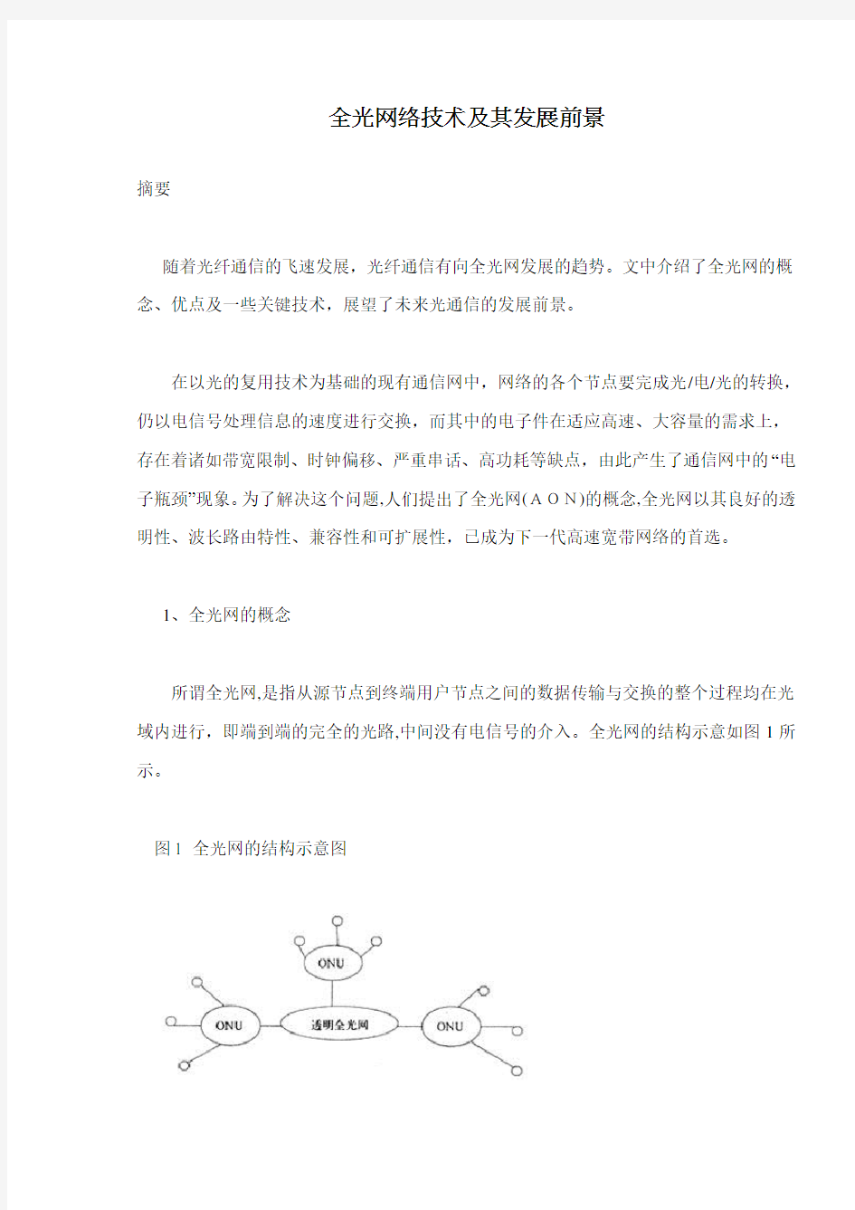 全光网络技术及其发展前景(doc5)(1)