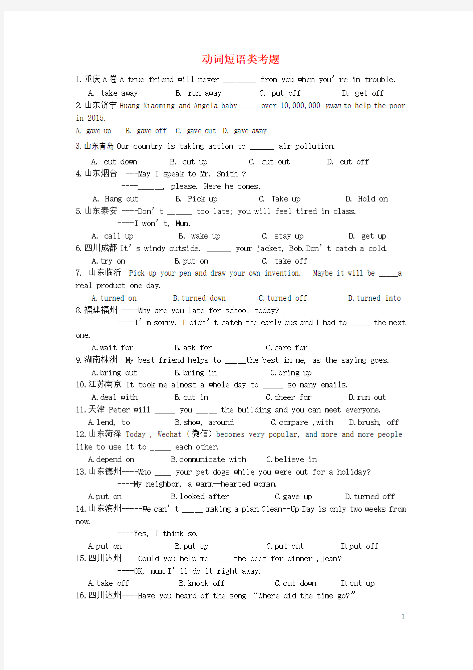 中考英语单项选择题 动词短语类考题