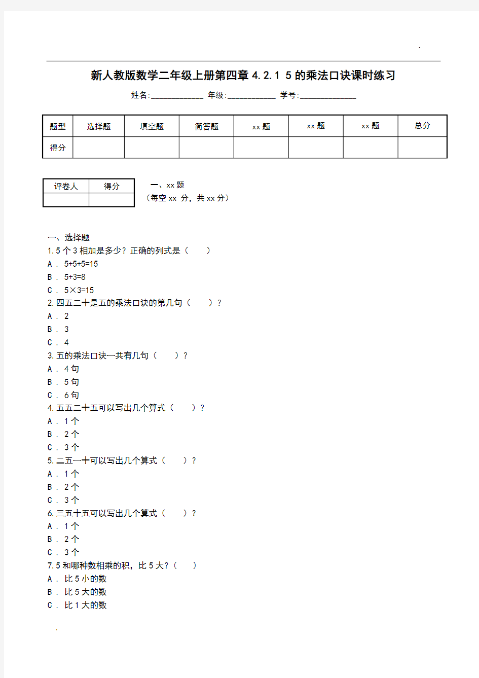 新人教版数学二年级上册第四章4.2.1 5的乘法口诀课时练习