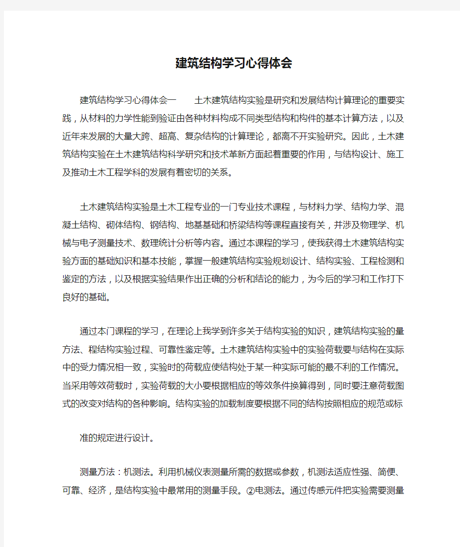 建筑结构学习心得体会