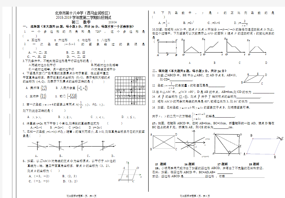 北京市第十八中学(西马金润校区)初二第二学期期中数学考试试题2019.5