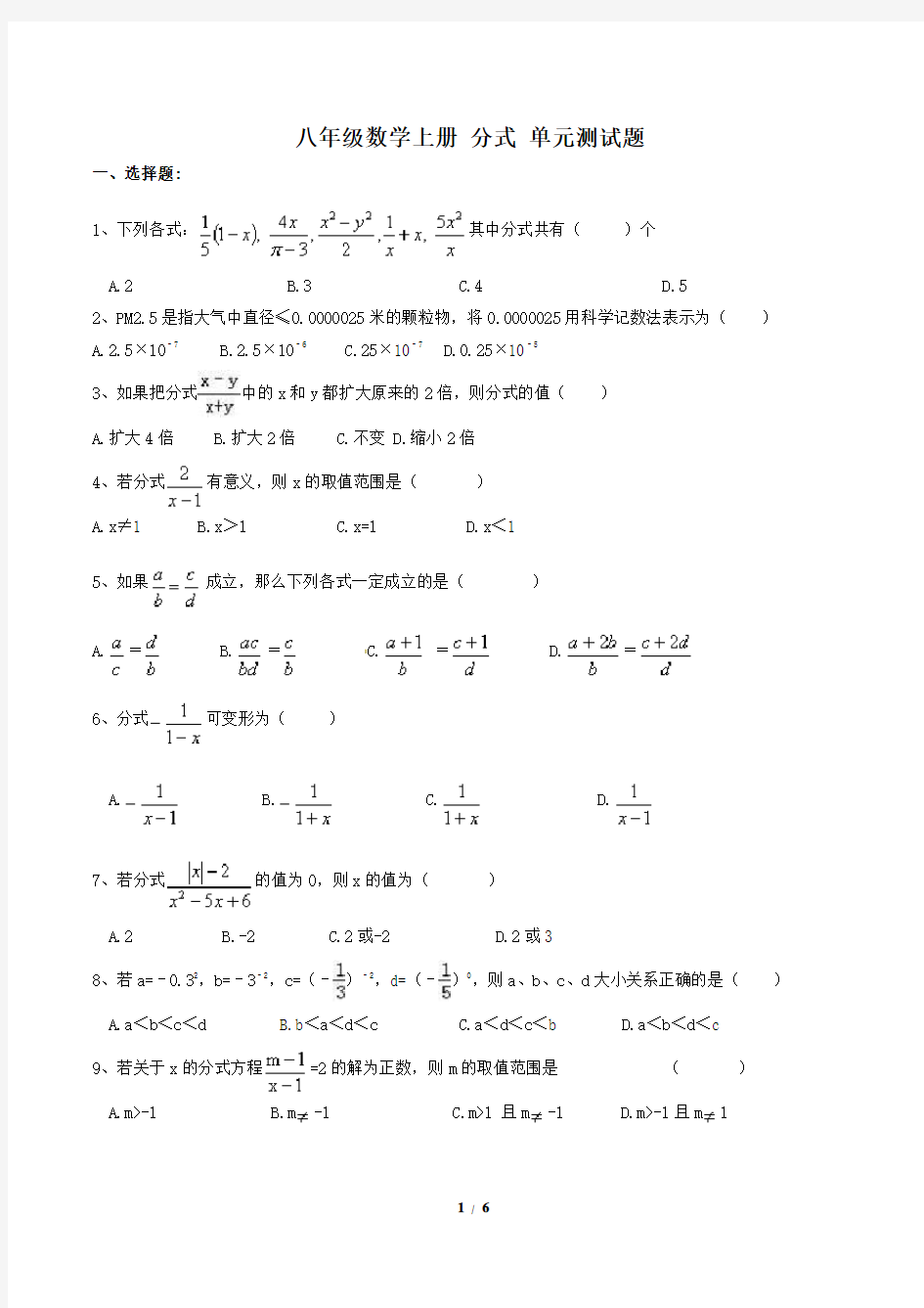 人教版 八年级数学上册 分式 单元测试题(含答案)