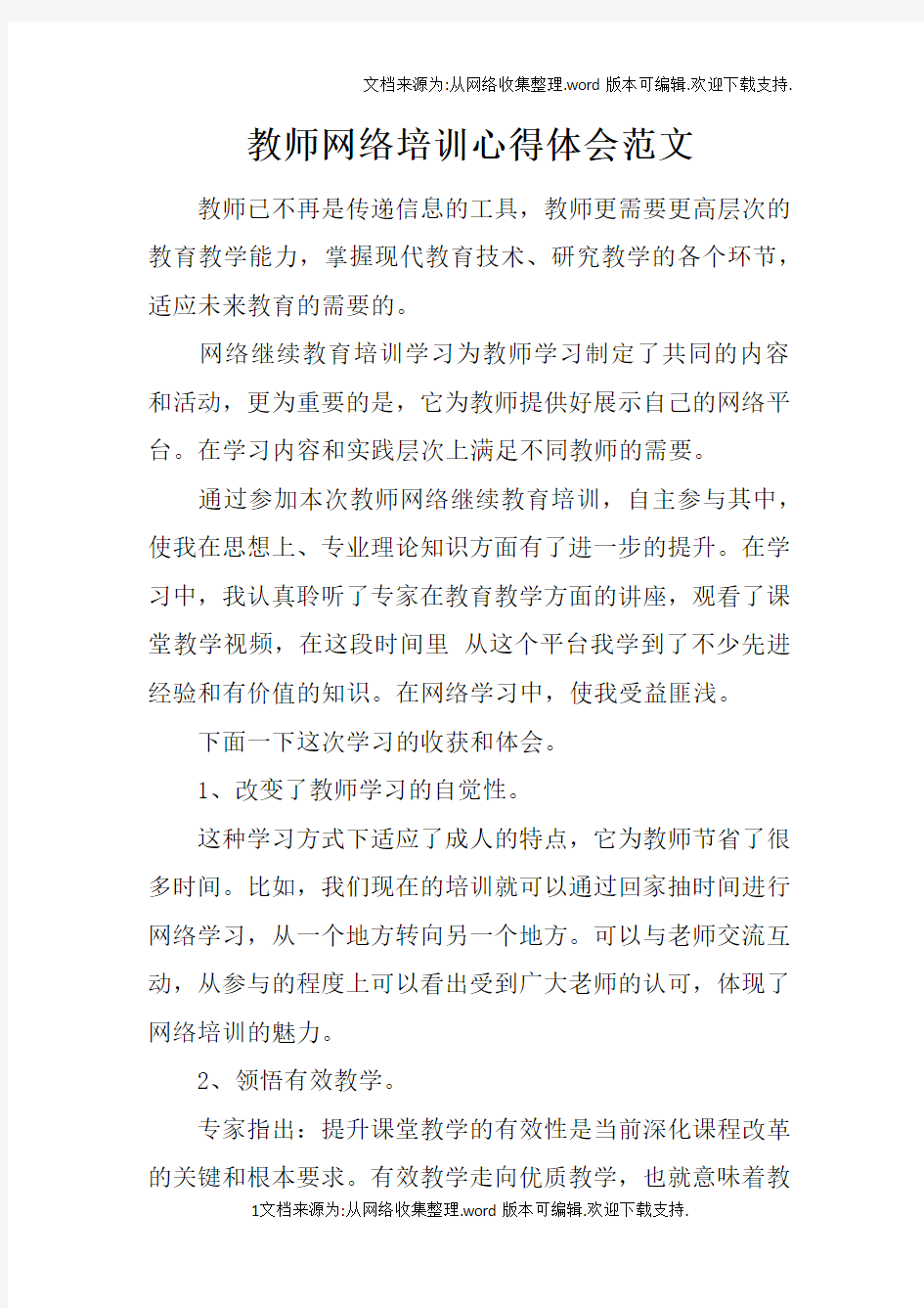 教师网络培训心得体会范文