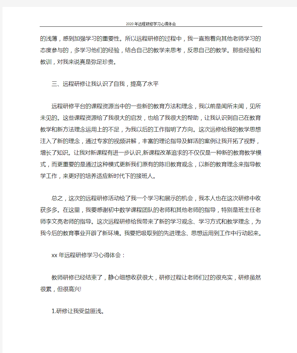 心得体会 2020年远程研修学习心得体会